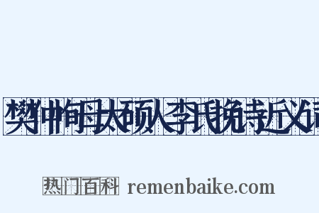 樊仲恂母太硕人李氏挽诗近义词是什么意思的图片